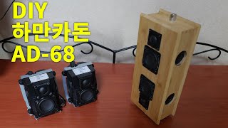 기가지니2 하만카돈AD68 스피커 DIY 대나무 수저통 [upl. by Prebo]