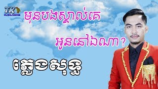 មុនបងស្គាល់គេអូននៅឯណា ភ្លេងសុទ្ធ ឆាយ វីរៈយុទ្ធ TK KARAOKE [upl. by Jessalin418]