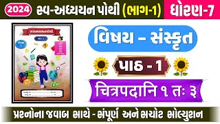 dhoran 7 sanskrit swadhyay pothi path 1  std 7 sanskrit sem 1 ch 1 swadhyay pothi चित्रपदानि 1 तः ३ [upl. by Hanson]