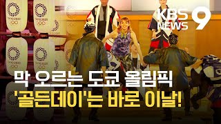 김빠진 올림픽 개막식…대한민국은 초반부터 ‘골든 데이’  KBS 20210722 [upl. by Nirat]