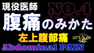 【腹痛 原因】救急外来で見逃してはいけない左上腹部痛！聞き流してピッと言えば画面を確認してください。 [upl. by Craggy159]