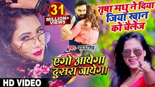 Full Video  Madhu ने दिया Jiya Khan को चैलेंज  Yego Ayega Dusara Jayega  Pawan SIngh  Live Dance [upl. by Odragde]