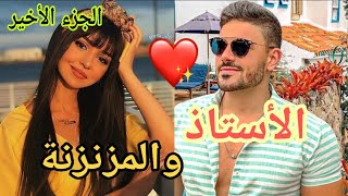 الأستاذ والمزنزنة💪 قصة زوينة بزااااف كتجمع من كل فن طرب❤❤🌷 [upl. by Notslar]