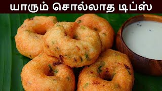 மெது வடை செய்வது எப்படி  medhu vadai in tamil  evening snacks in tamil  medu vadai in tamil [upl. by Ahsienat]