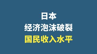 日本经济泡沫破裂的时候，日本国民收入是什么水平？日本人均GDP收入是多少？ [upl. by Westland]