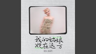 我的姑娘 她在远方 伴奏版 [upl. by Elli]