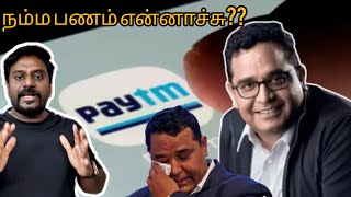 PayTM கதை முடிஞ்சது நம்ம பணம் [upl. by Lucinda]