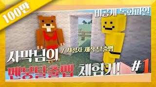 양띵 사막님의 멘붕탈출맵 체험기 1편  비공개 녹화파일 마인크래프트 [upl. by Ardys]