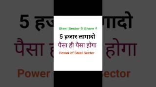 Power of Steel Sector  shorts ytshortsindia stock Market Ka Josh [upl. by Piselli333]