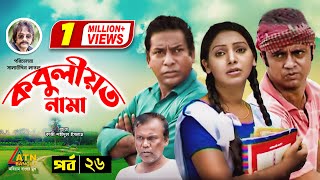 Kobuliotnama  কবুলীয়তনামা  Mosarof Korim  Prova  AKM Hasan  Bangla Comedy Natok  EP26 [upl. by Herwig]