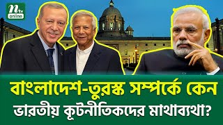 তুরস্কবাংলাদেশ জোটে কেন ভয় ভারতের । BangladeshTurkey Deal । Why is India Concerned  NTV News [upl. by Tadio]