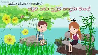 Prastha pirulu ප්‍රස්ථා පිරුළු අටුව කඩා පුටුව හැදුවා වගේ  Singithi pasala [upl. by Deaner]