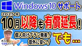 【サポート期間延長】Windows10を2025年10月以降も安全に使用するプランについて【ESU】 [upl. by Assennej]