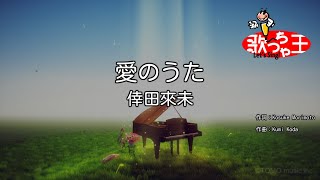 【カラオケ】愛のうた  倖田來未 [upl. by Awjan]