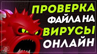 Как проверить файл на вирусы онлайн 3 простых способа [upl. by Puttergill]