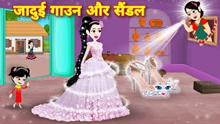 Hindi story जादुई गाउन और सैंडल  Moral story  Cartoon story  pari ki story  Jadui Gown [upl. by Repsac]