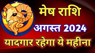 मेष राशि राशिफल अगस्त 2024MESH PREDICTIONS AUGUST 2024ARIES HOROSCOPE AUGUST 2024 [upl. by Sidnak887]