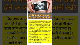 गर्भ में बच्चे का तिरछा या आड़ा होने पर कौन सी सावधानी रखेंpregnancy health shorts [upl. by Suraved]