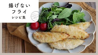 【トースターで簡単！揚げないフライ10選】油いらずで後片付けも楽チン♪揚げずに作れるフライレシピ集 [upl. by Trah336]