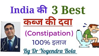 India ke 3 best कब्ज Constipation ke medicines [upl. by Noret]