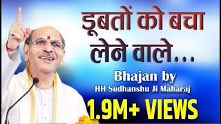 Sudhanshu Ji Maharaj  Bhajan  Doobto Ko Bacha Lene Wale [upl. by Blackington483]