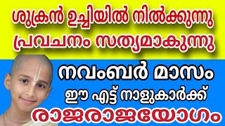 നാളെ നവംബർ ഒന്ന്  നവംബർ മാസം ഈ നാളുകാർക്ക് രാജരാജയോഗം Spirituality video Malayalam [upl. by Eilujna]