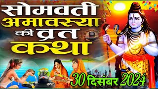 सोमवती अमावस्या की कहानी  Somvati Amavasya Kahani  Amavasya Vrat Katha 2024  सोमवती अमावस्या कथा [upl. by Nohtahoj]