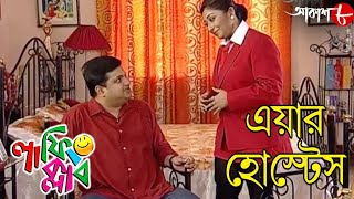 এয়ার হোস্টেস  Laughing Club  Biswanath Basu  2020 New Bengali Popular Comedy Serial  Aakash Aath [upl. by Sophronia567]