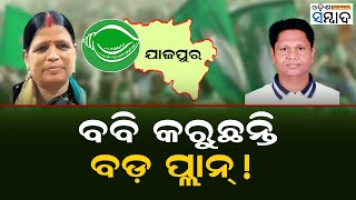 ବବି କରୁଛନ୍ତି ବଡ଼ ପ୍ଲାନ୍   What’s Next For BJD’s Pranab Prakash Das  Odisha Sambad [upl. by Illona]