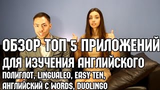 Обзор топ 5 приложений для изучения английскогоПолиглот LinguaLeo Англс WordsDuolingo Easy Ten [upl. by Bradney]