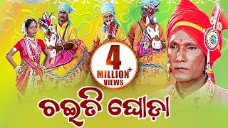 CHAITI GHODA ଚଇତି ଘୋଡା  Ghoda Nacha ଘୋଡା ନାଚ  By Uchhaba Charan Das  Sidharth Music [upl. by Relyt246]