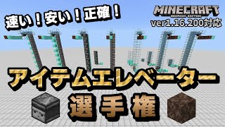 【独断と偏見】アイテムエレベーター選手権【マイクラ統合版】【ゆっくり実況】 [upl. by Sana]