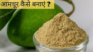 आमचूर घर पर ही बनाए ताजा और शुद्ध  Homemade Aamchoor Powder Recipe [upl. by Everara]