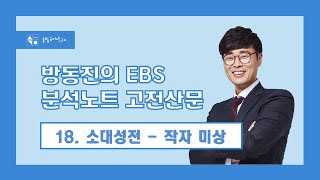 방동진의 EBS 분석노트 고전산문 18 소대성전  작자 미상 [upl. by Lala]