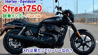 【ハーレーダビットソン ストリート750 試乗インプレ】 XL8831200ヤマハBoltとの違いは HarlyDavidson Street750 Reviewtest drive [upl. by Leuas423]