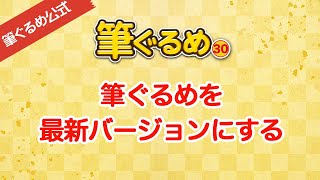 【筆ぐるめ公式】筆ぐるめを最新版にして、旧筆ぐるめの住所録ファイルを引き継ぐ手順 [upl. by Bradan]