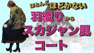 スカジャン風コート❣️「着物リメイク 簡単！型紙いらず！ほどかない！」紋付羽織りからコートつくりましょう！洋服でも着物でも着れますよ♪今流行りのガウンコート❤️ [upl. by Milburt]