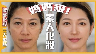 40 50 減齡妝容【媽媽級化妝👸🏻】👉🏻3大重點❗️飽滿、精神、好氣息✨ [upl. by Gytle]