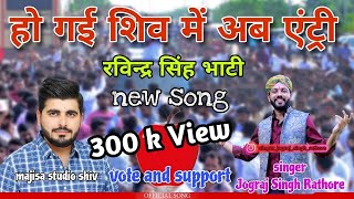 Ravindra Singh Bhati  हो गई शिव में अब एंट्री New Song  वायरल सॉन्गJograj Singh Rathore [upl. by Anitroc875]