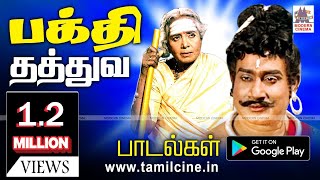 Bhakthi songs பக்தர்களின் உள்ளத்தை என்றென்றும் கவர்ந்த தத்துவத்தில் பிறந்த தேவகான பக்தி பாடல்கள் [upl. by Eiramaneet]