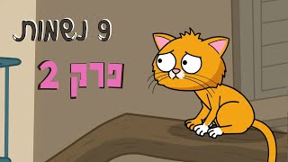 ניר וגלי 9 נשמות  ההתערבות [upl. by Meri210]