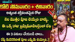 Nandibatla Srihari Sharma  కోటి సోమవారాలు పుణ్యం ఒక్క రోజు  karthikamasam  Suman TV Gold Life [upl. by Eseer]