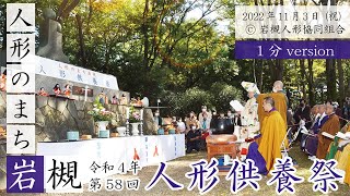 令和４年 第58回 人形のまち岩槻 人形供養祭 【公式】（１分バージョン） [upl. by Murdock479]