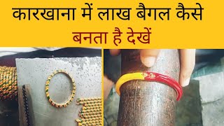 कारखाना में लाख बैगल कैसे बनता है देखें old bangles craft ideas easy  lac bangles making [upl. by Gney]