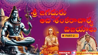 శ్రీ ఆదిశంకరాచార్య విజయాలుSHANKARA VIJAYALUPart2SRI CHAGANTI KOTESWARA RAOpravachanalu chaganti [upl. by Placido]