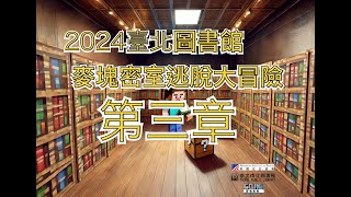 【Minecraft】2024圖書館密室逃脫第三章 [upl. by Laekcim]