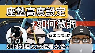 自行車的座墊要放多高  座高設定法則 amp 如何修正高度  如何微調太高或太低的椅墊  5 種座椅高度的計算方式  調整  公路車 amp 登山車 [upl. by Latterll320]