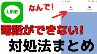 原因は！？LINEで通話・電話ができないときの対処法まとめ [upl. by Kaia]