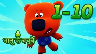 Cartoons In Hindi  भालू के बच्चे  Collection 110 [upl. by Janicki]