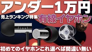 e☆イヤホンTV 「1万円以下！有線イヤホン売上ランキング特集」 [upl. by Aihcrop]